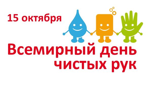15 ОКТЯБРЯ - ВСЕМИРНЫЙ ДЕНЬ ЧИСТЫХ РУК 15 ОКТЯБРЯ - ВСЕМИРНЫЙ ДЕНЬ ЧИСТЫХ РУК