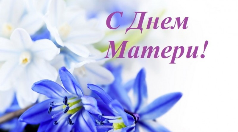 С Днем матери, дорогие женщины! С Днем матери, дорогие женщины!