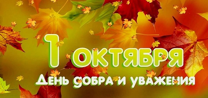 1 октября - День пожилых людей 1 октября - День пожилых людей