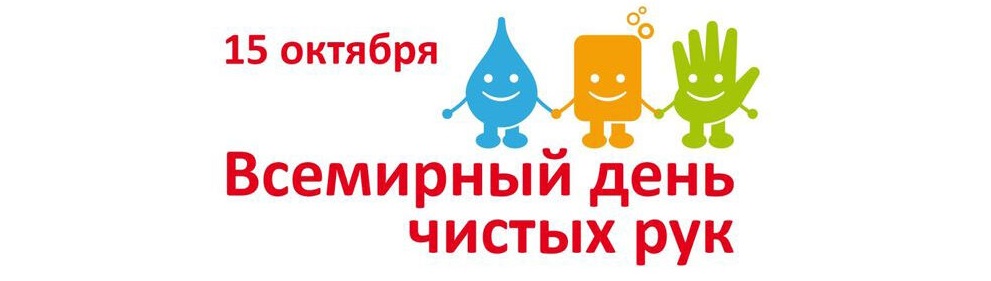 15 октября - Всемирный день чистых рук 2023! 15 октября - Всемирный день чистых рук 2023!