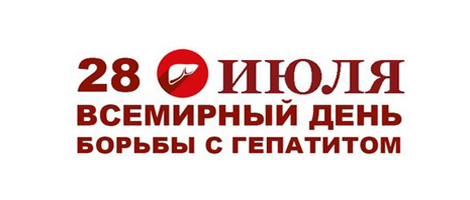 28 июля – Всемирный день борьбы с гепатитом 28 июля – Всемирный день борьбы с гепатитом