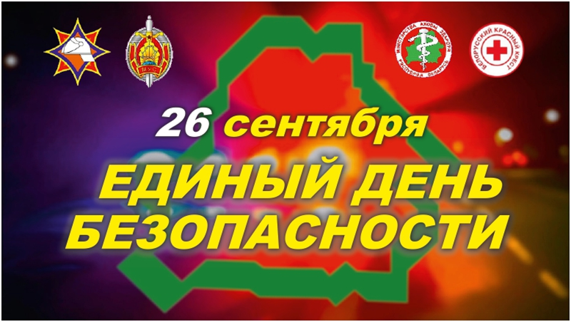 Единый день безопасности Единый день безопасности