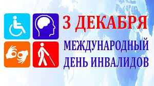 Международный день людей с ограниченными возможностями Международный день людей с ограниченными возможностями