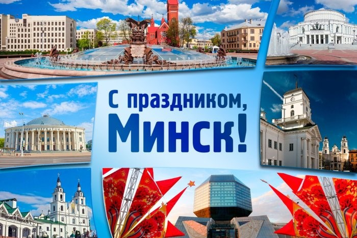 С Днем города Минска! С Днем города Минска!