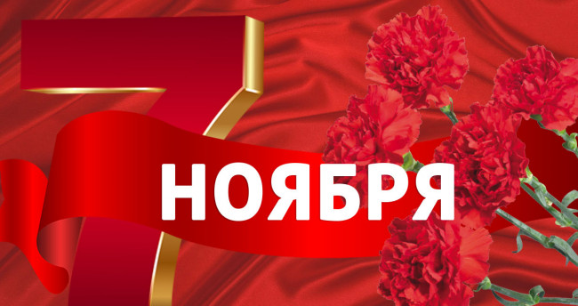 Поздравление с Днем Октябрьской революции Поздравление с Днем Октябрьской революции