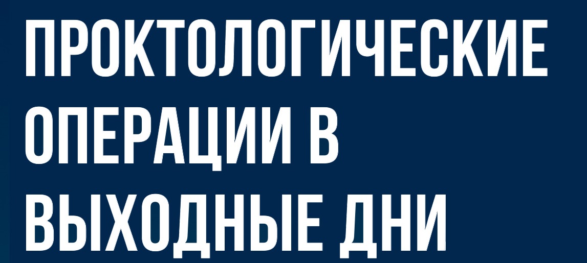 Проктологические операции в выходные по доступным ценам Проктологические операции в выходные по доступным ценам