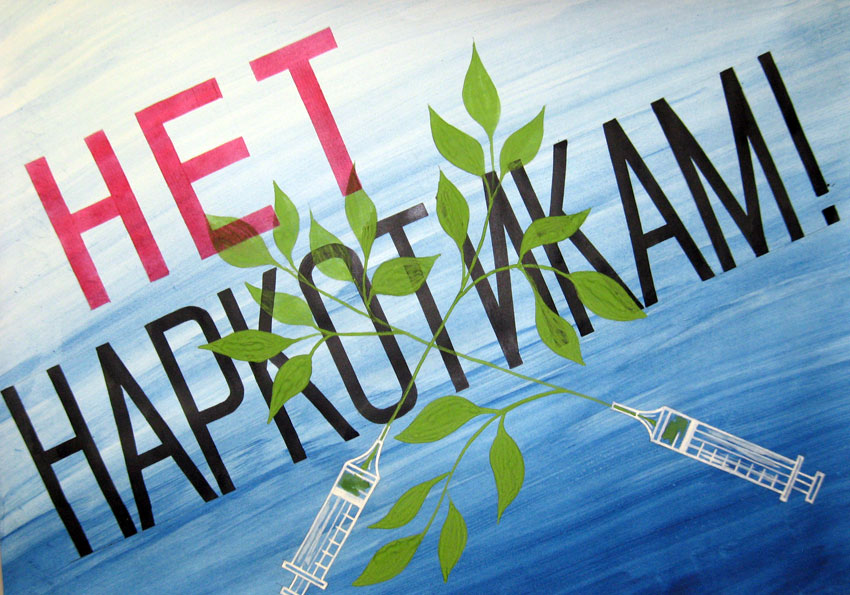 против-наркотиков.jpg против-наркотиков.jpg