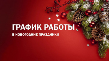 График работы медучреждений в дни новогодних праздников График работы медучреждений в дни новогодних праздников