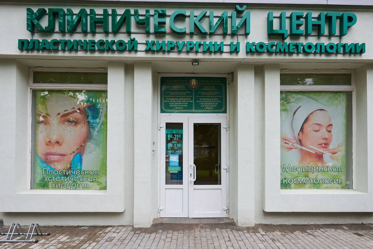 Клинический центр пластической хирургии и медицинской косметологии г. Минска