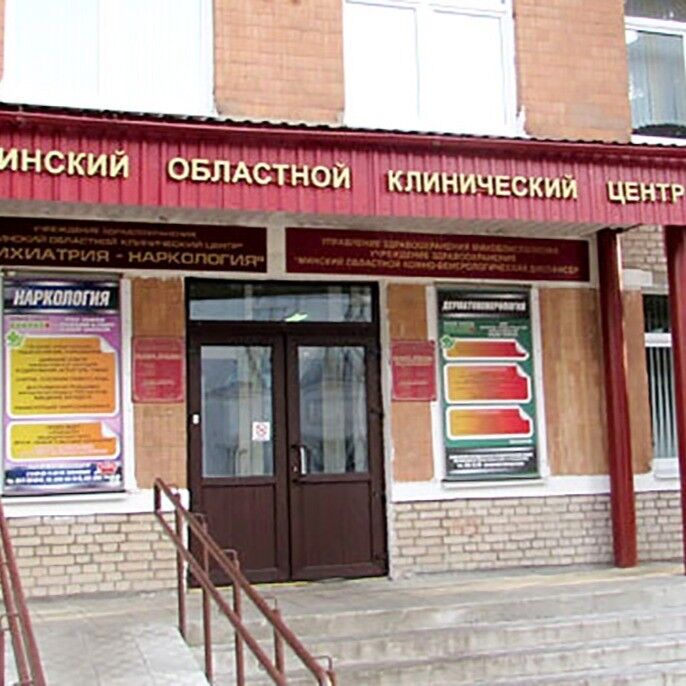 МИНСКИЙ ОБЛАСТНОЙ КЛИНИЧЕСКИЙ ЦЕНТР "ПСИХИАТРИЯ-НАРКОЛОГИЯ"