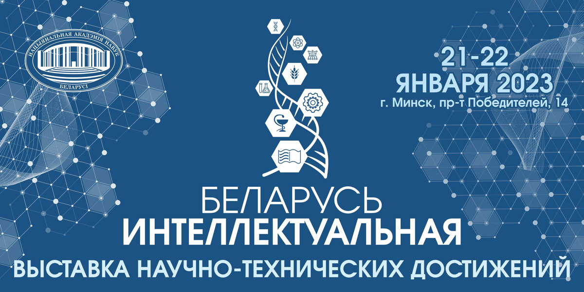 В Минске пройдет выставка научно-технических достижений «Беларусь интеллектуальная»