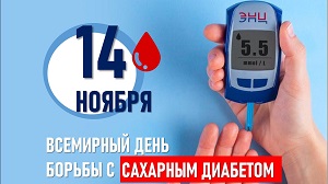 Всемирный день борьбы против диабета
