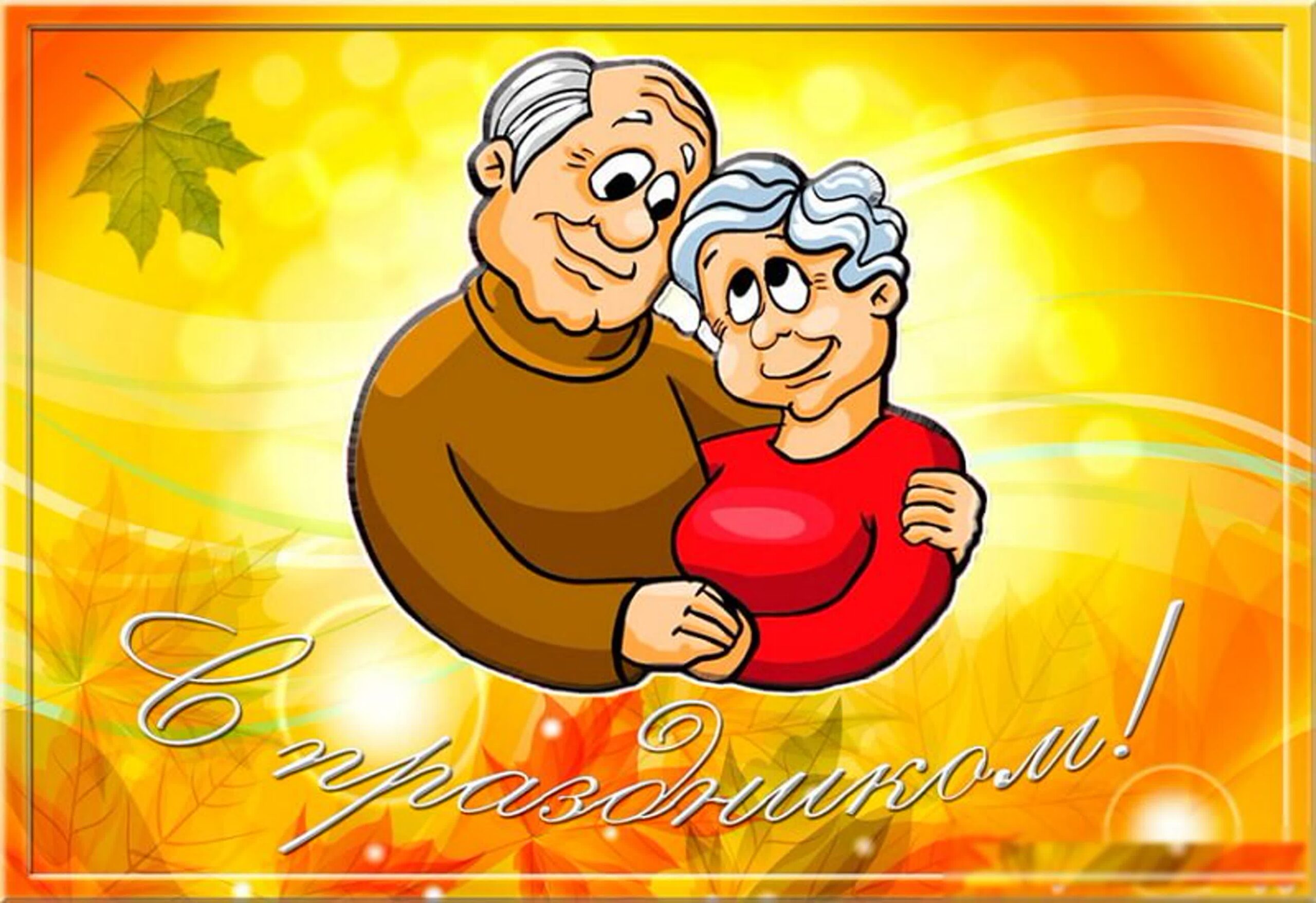 1 октября –  Международный день пожилых людей.