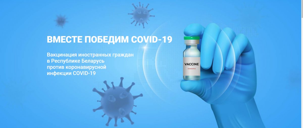 Служба 131 - официальный оператор проекта "ВАКЦИНАЦИЯ ПРОТИВ COVID-19 ИНОСТРАННЫХ ГРАЖДАН" в Беларуси Служба 131 - официальный оператор проекта "ВАКЦИНАЦИЯ ПРОТИВ COVID-19 ИНОСТРАННЫХ ГРАЖДАН" в Беларуси