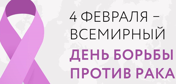 4 февраля. Всемирный день борьбы против рака 4 февраля. Всемирный день борьбы против рака