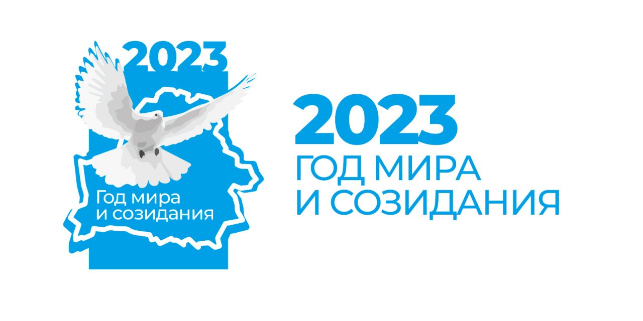 2023 год объявлен Годом мира и созидания 2023 год объявлен Годом мира и созидания