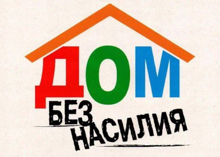 ДОМ БЕЗ НАСИЛИЯ ДОМ БЕЗ НАСИЛИЯ