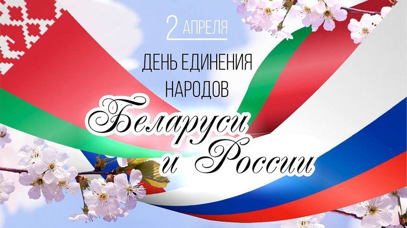 2 АПРЕЛЯ - ДЕНЬ ЕДИНЕНИЯ НАРОДОВ БЕЛАРУСИ И РОССИИ 2 АПРЕЛЯ - ДЕНЬ ЕДИНЕНИЯ НАРОДОВ БЕЛАРУСИ И РОССИИ