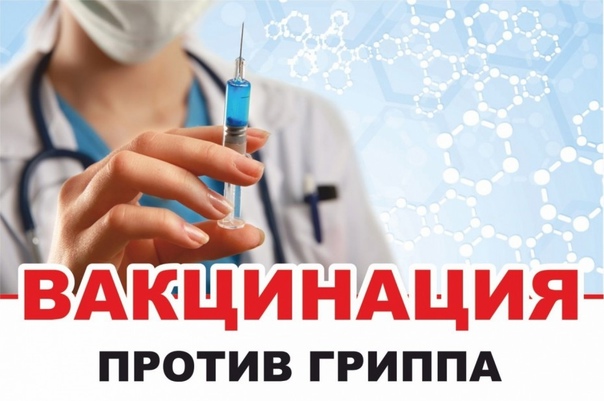 В Беларуси стартует кампания по вакцинации от гриппа 