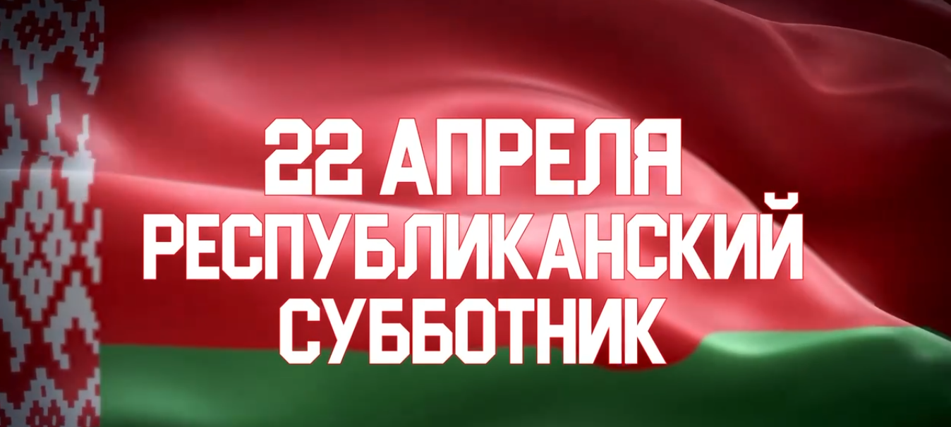 Республиканский субботник - 2023 Республиканский субботник - 2023