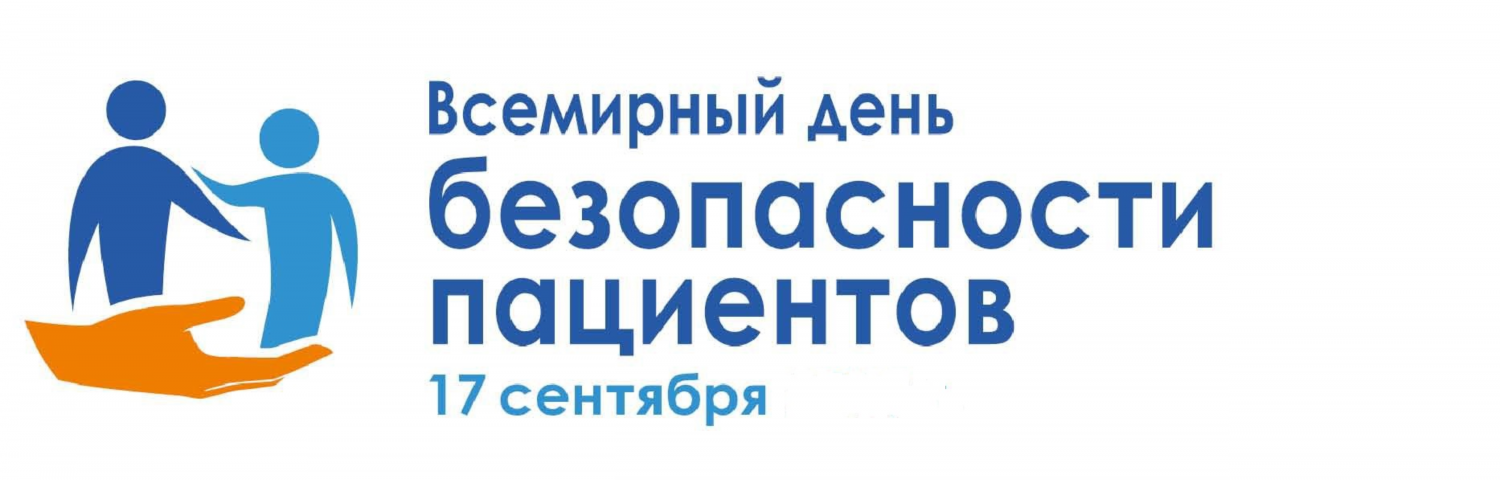 ВСЕМИРНЫЙ ДЕНЬ БЕЗОПАСНОСТИ ПАЦИЕНТОВ ВСЕМИРНЫЙ ДЕНЬ БЕЗОПАСНОСТИ ПАЦИЕНТОВ