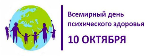 10 октября 2021 года Всемирный день психического здоровья 10 октября 2021 года Всемирный день психического здоровья