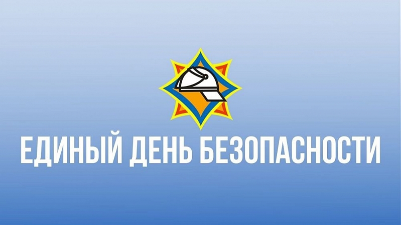 1 сентября в Беларуси стартует акция «Единый день безопасности» 1 сентября в Беларуси стартует акция «Единый день безопасности»
