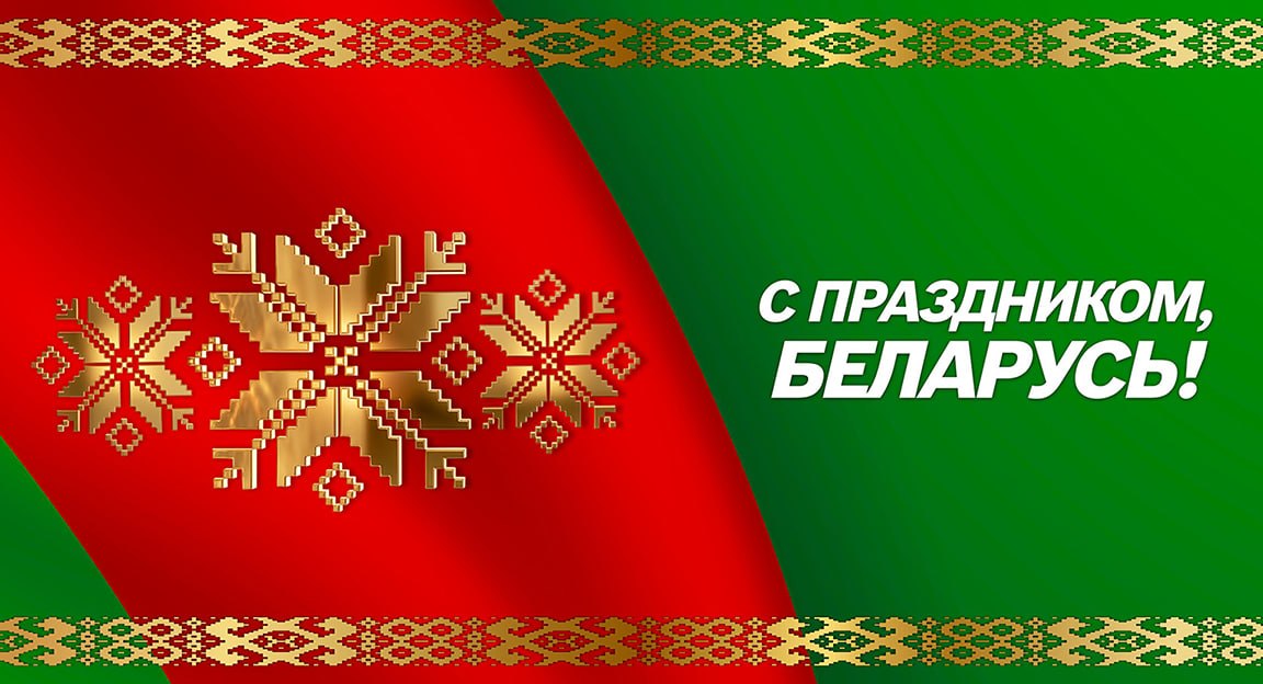 С Днем Независимости Республики Беларусь!!! С Днем Независимости Республики Беларусь!!!