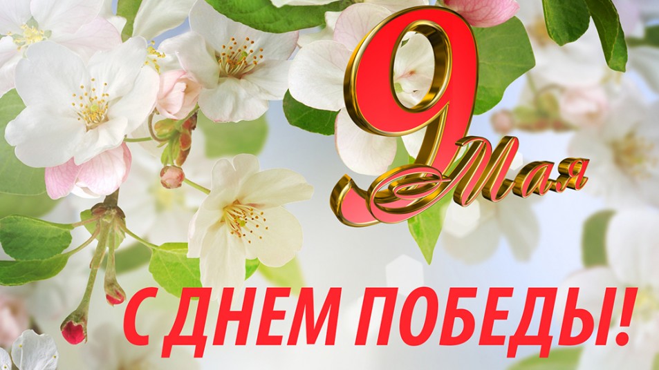 С Днем Победы! С Днем Победы!