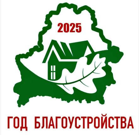 Утвержден логотип Года благоустройства! Утвержден логотип Года благоустройства!