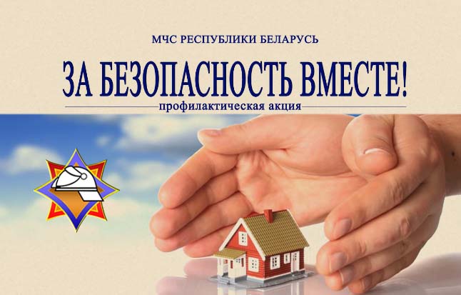 ЗА БЕЗОПАСНОСТЬ ВМЕСТЕ ЗА БЕЗОПАСНОСТЬ ВМЕСТЕ