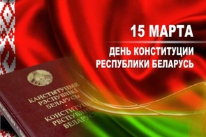 15 марта - День Конституции Республики Беларусь 15 марта - День Конституции Республики Беларусь