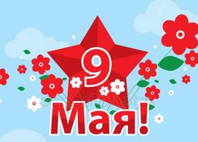 Поздравляем с Днем Победы! Поздравляем с Днем Победы!