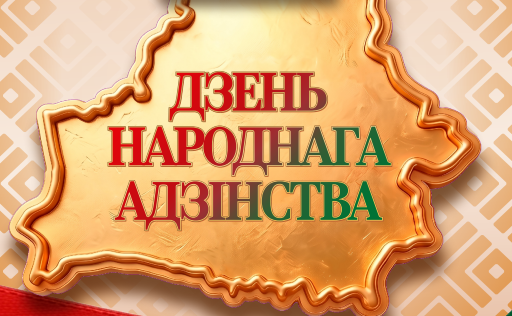 С Днем народного единства! С Днем народного единства!
